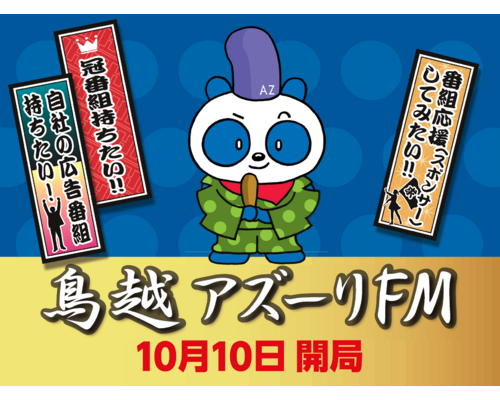 アズーリFM