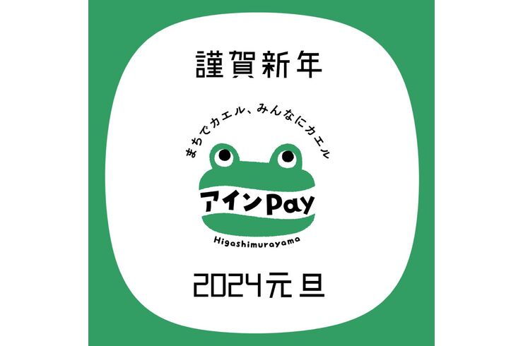 アインペイ