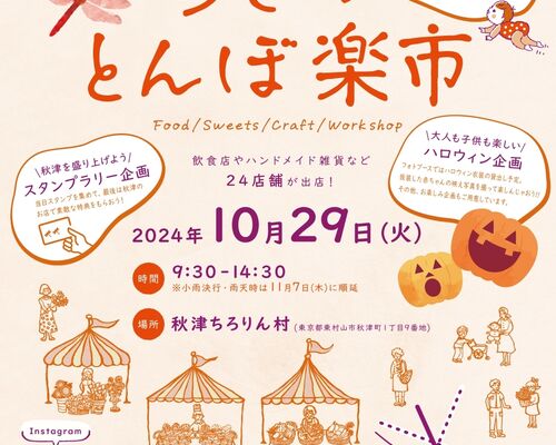 秋津とんぼ市チラシ