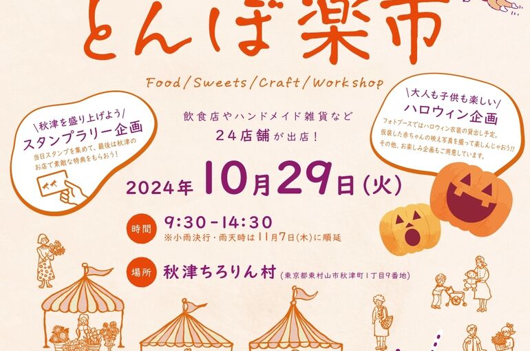 秋津とんぼ市チラシ
