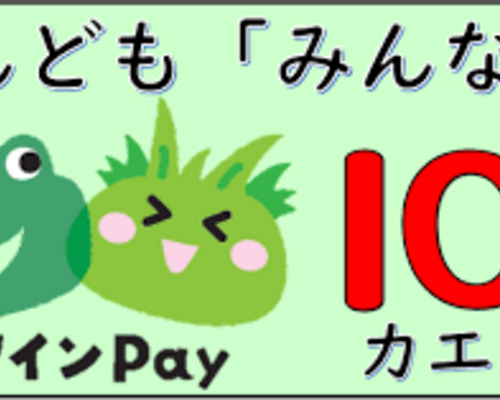 アインPAY10％カエル