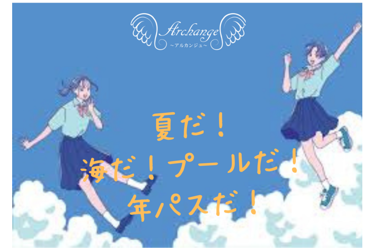 夏だ！ 海だ！プールだ！ 年パスだ！